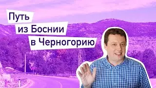 Из Боснии в Черногорию. Херцег-Нови с высоты птичьего помета и улётный финал.