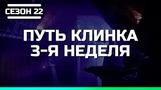 Destiny 2 | Сезон 22 Колдовство 3-я неделя | Сюжет Путь Клинка