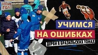 Учимся на ошибках | Контрольная игра "ОЛИМПИК" 2011 - "ДИНАМО" 2012 | Футбольный обзор