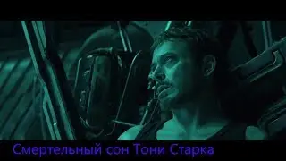 смертельный сон Тони Старка