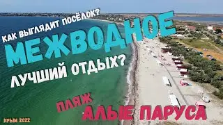 Крым. Межводное. Уютный посёлок у моря. Как выглядит его центр и окраины? Обзор пляжа «Алые паруса»