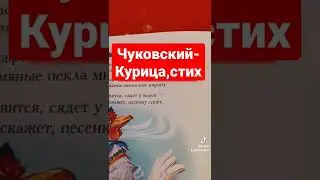 Чуковский-курица,стих , аудиоформат