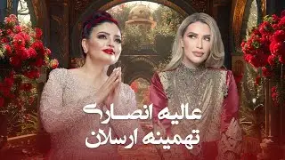 Top Song of Alia Ansarari &Tahmina Arsalan | مجموعه از بهترین آهنگ های عالیه انصاری و تهمینه ارسلان