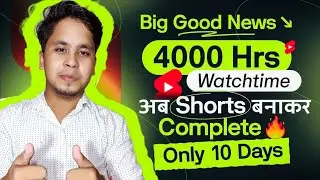 Big Good News | 4000 Hrs Watchtime अब Shorts बनाकर Complete Only 10 Days