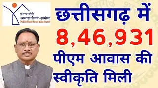 छत्तीसगढ़ पीएम आवास निर्माण के लिए स्वीकृति मिली | cg pm awas yojana new list 2023-24