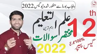 12th Class Education Guess Paper 2023 | 2nd Year Education Guess Paper 2023 Important Short Question