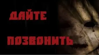 Страшные истории на ночь - Дайте позвонить