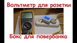 Вольтметр для розетки. Бокс повербанка.