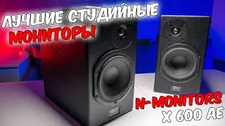 ЛУЧШИЕ СТУДИЙНЫЕ МОНИТОРЫ! N-Monitors X600AE ТОП ЗА СВОИ ДЕНЬГИ! И даже больше.