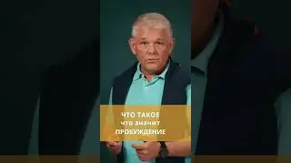 Что такое (что значит) пробуждение.  