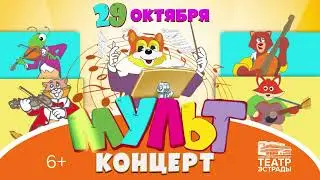 «МультКонцерт» в Театре Эстрады!