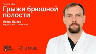 Грыжи брюшной полости: Игорь Быков, хирург, онколог-маммолог клиник Атлас
