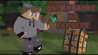 выживание на сервере (мышка лагает)