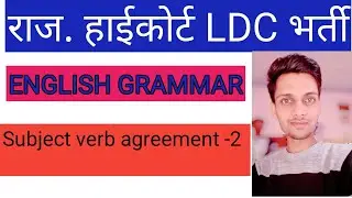 Subject verb agreement | SUBJECT VERB AGREEMENT/ CONCORD | subject verb agreement by Ajay sir