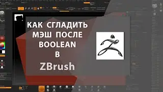 Как сгладить мэш после BOOLEAN в ZBrush