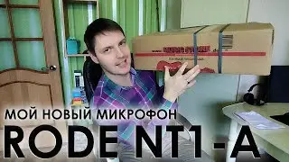 Обзор микрофона RODE NT1-A