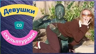Девушки со скульптурами. Girls with sculptures