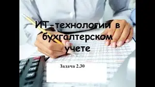 Программирование на 1С. 1С:Специалист по платформе. Бухгалтерский учет. Задача № 2.30