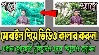 how to colour in mobile || ভিডিও কালার করুন || Tiktok likee it video colour change || Aziz Master