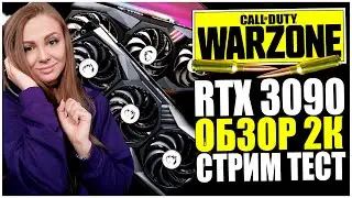 КУПИЛА RTX 3090! ТЕСТ СТРИМА И ИГРЫ В 2К РАЗРЕШЕНИИ! СТРИМ CALL OF DUTY WARZONE