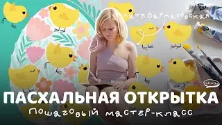 Пасхальная открытка.
