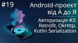 Retrofit, OkHttp, Kotlin Serialization (Авторизація #3) - Android-проект з нуля