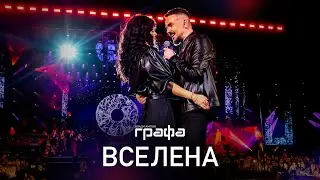 Grafa - Вселена (official video)