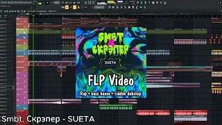 Smbt, Скрэпер - SUETA (FLP Fl studio) Rap, bass house, riddim dubstep