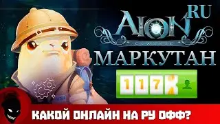 Aion Classic RU 🔥 ОНЛАЙН СЕРВЕРА МАРКУТАН - СТОИТ ИГРАТЬ ?!