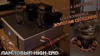 Ламповый усилитель EML 20BV4 (High End Tube Amplifier)