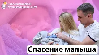 Спасение малыша