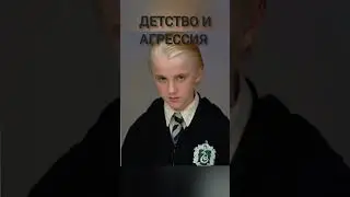 детство и агрессия 