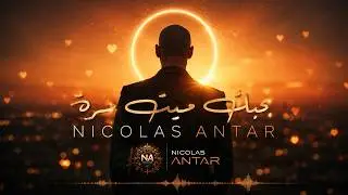 نيكولاس عنتر - بحبك 100 مرة | (2025) Nicolas Antar - Bhebak 100 Marra