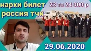 ДИҚҚАТ!! нархи билетхо аз Руссия ба Точикистон  хатман бинед