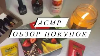 АСМР | Обзор покупок ASMR | Покупки WB, Ozon | Близкий шепот