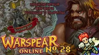 Warspear Online №28 - Забытый некромант | Варвар