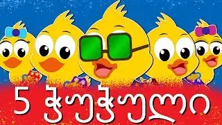5 ჭუჭული | Sabavshvo simgerebi | 5 Little Ducks in Georgian