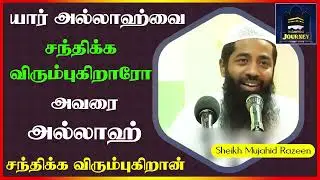 யார் அல்லாஹ்வை சந்திக்க விரும்புகிறாரோ அவரை அல்லாஹ் சந்திக்க விரும்புகிறான்_ᴴᴰ ┇ Mujahid Razeen