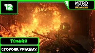 Metro: Last Light Redux Прохождение ● ТЁМНАЯ СТОРОНА КРАСНЫХ ● #12