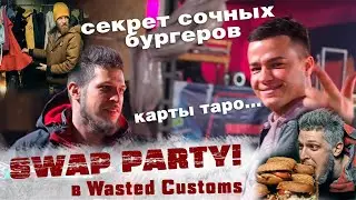 Swap party! Меняем одежду, а не запчасти!