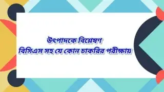উৎপাদকে বিশ্লেষণ বিসিএস,প্রাইমারি শিক্ষক নিবন্ধন সহ যে কোন চাকরির পরীক্ষা