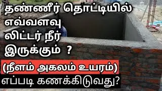 sump tank || water tank || நீளம் அகலம் உயரம் எப்படி கணக்கிடுவது || MAK Construction in Tamil