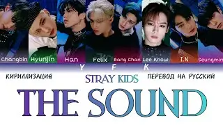 Stray Kids - The Sound (КИРИЛЛИЗАЦИЯ/ПЕРЕВОД НА РУССКИЙ) Colour Coded Lyric