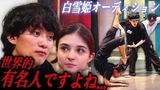 【人間国宝級】白雪姫オーディションに日本の宝が来ました