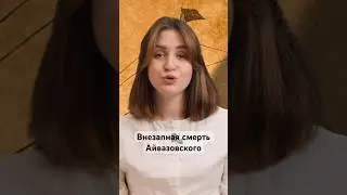 Художника считали утонувшим? #айвазовский #художник #история #биография #картина #море