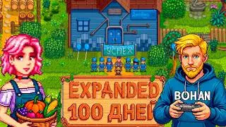 100 дней в Stardew Valley с модом EXPANDED: История четырёх фермеров