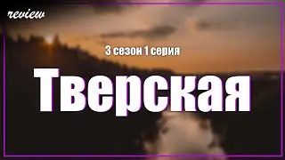 podcast | Тверская - 3 сезон 1 серия - 