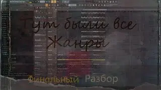 Разбор проектов в FL Studio 20 | в разных стилях.. [итоги 2020]