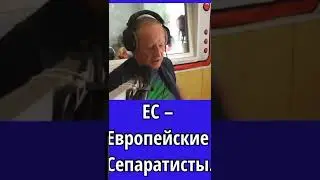 Задорнов настоящая расшифровка обревиатур