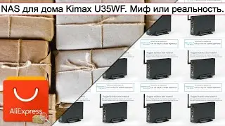 NAS для дома Kimax U35WF. Миф или реальность. | 